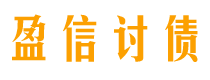 广东盈信要账公司